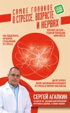 Самое главное о стрессе, возрасте и нервах (eBook, ePUB)