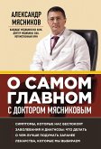 О самом главном с доктором Мясниковым (eBook, ePUB)