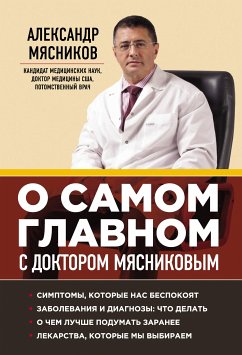 О самом главном с доктором Мясниковым (eBook, ePUB) - Мясников, Александр