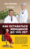 Как оставаться Женщиной до 100 лет (eBook, ePUB)