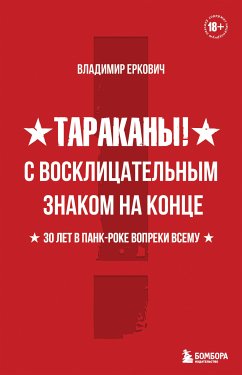 Тараканы! С восклицательным знаком на конце. 30 лет в панк-роке вопреки всему (eBook, ePUB) - Еркович, Владимир