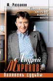 Андрей Миронов: баловень судьбы (eBook, ePUB)