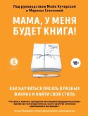 Мама, у меня будет книга! Как научиться писать в разных жанрах и найти свой стиль (eBook, ePUB)