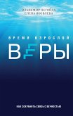 Время взрослой веры. Как сохранить связь с вечностью (eBook, ePUB)