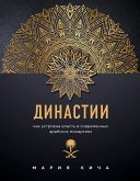 Династии. Как устроена власть в современных арабских монархиях (eBook, ePUB)