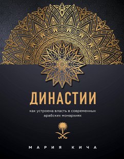 Династии. Как устроена власть в современных арабских монархиях (eBook, ePUB) - Кича, Мария