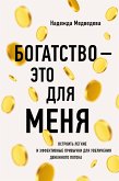 Богатство – это для меня. Выстроить простые и эффективные привычки для увеличения денежного потока (eBook, ePUB)