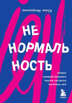 Ненормальность. Как повысить качество жизни, изменив уровень нормы (eBook, ePUB) - Митрохина, Юлия