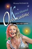 Дочь Примадонны. Триумф и драма Кристины Орбакайте (eBook, ePUB)