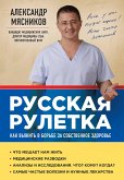 Русская рулетка: Как выжить в борьбе за собственное здоровье (eBook, ePUB)