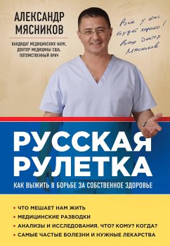 Русская рулетка: Как выжить в борьбе за собственное здоровье (eBook, ePUB) - Мясников, Александр