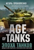 Age of Tanks. Эпоха танков (eBook, ePUB)