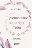 Путешествие к центру себя. Книга-тренинг по самопознанию (eBook, ePUB)