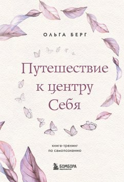 Путешествие к центру себя. Книга-тренинг по самопознанию (eBook, ePUB) - Берг, Ольга