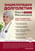 Энциклопедия долголетия Ольги Мясниковой (eBook, ePUB)