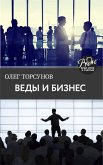 Веды и бизнес. О призвании, успехе в бизнесе и руководстве (eBook, ePUB)