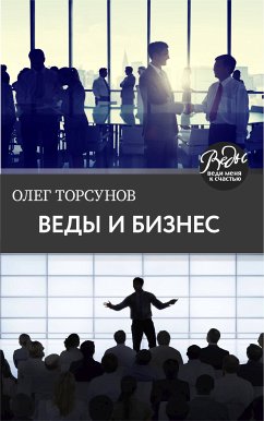 Веды и бизнес. О призвании, успехе в бизнесе и руководстве (eBook, ePUB) - Торсунов, Олег