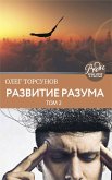 Развитие разума. Том второй (eBook, ePUB)