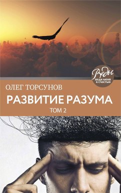 Развитие разума. Том второй (eBook, ePUB) - Торсунов, Олег