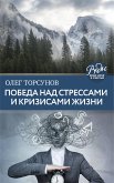 Победа над стрессами и кризисами жизни (eBook, ePUB)