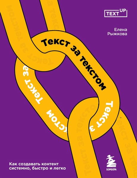 Tekst za tekstom. Kak sozdavat kontent sistemno, bystro i legko (eBook, ePUB) Tekst za tekstom. Kak sozdavat kontent sistemno, bystro i legko (eBook, ePUB)