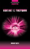 Контакт с умершим. Пошаговая техника (eBook, ePUB)