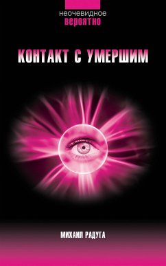 Контакт с умершим. Пошаговая техника (eBook, ePUB) - Радуга, Михаил