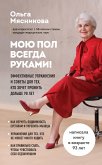 Мою пол всегда руками! Эффективные упражнения и советы для тех, кто хочет прожить дольше 90 лет (eBook, ePUB)