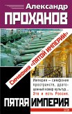 Симфония &quote;Пятой империи&quote; (eBook, ePUB)