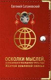 Осколки мыслей, записанные в последнюю треть года Желтой Земляной Свиньи (eBook, ePUB)