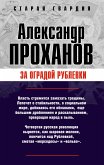 За оградой Рублевки (eBook, ePUB)