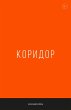 Koridor (eBook, ePUB) - Bild 1