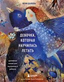 Девочка, которая научилась летать. Душевные сказки для внутреннего ребенка (eBook, ePUB)