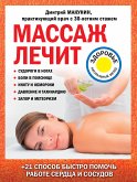 Массаж лечит: судороги в ногах, боли в пояснице, икоту и обмороки, давление и тахикардию, запор и метеоризм (eBook, ePUB)