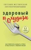 Здоровый похудизм. Как перестать заедать стресс и расстаться с лишним весом (eBook, ePUB)