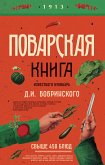 Поварская книга известного кулинара Д. И. Бобринского (eBook, ePUB)