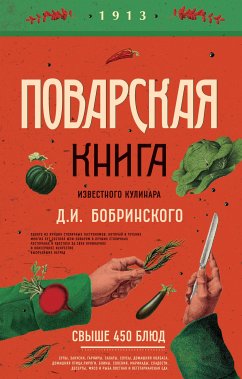 Поварская книга известного кулинара Д. И. Бобринского (eBook, ePUB) - Бобринский, Д.И.