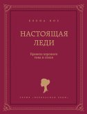 Настоящая леди. Правила хорошего тона и стиля (eBook, ePUB)