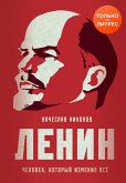 Ленин. Человек, который изменил всё (eBook, ePUB)