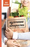 Кухонные шпаргалки (eBook, ePUB)