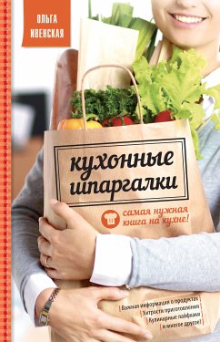 Кухонные шпаргалки (eBook, ePUB) - Ивенская, Ольга