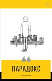 Парадокс (eBook, ePUB)