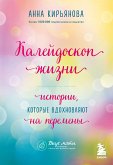 Калейдоскоп жизни. Истории, которые вдохновляют на перемены (eBook, ePUB)