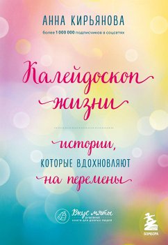 Калейдоскоп жизни. Истории, которые вдохновляют на перемены (eBook, ePUB) - Кирьянова, Анна