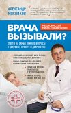 Врача вызывали? Ответы на самые важные вопросы о здоровье, красоте и долголетии (eBook, ePUB)