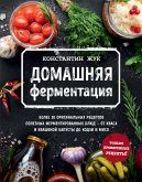 Домашняя ферментация (eBook, ePUB)