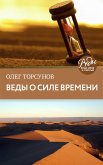 Веды о силе времени. Практические рекомендации для процветания (eBook, ePUB)