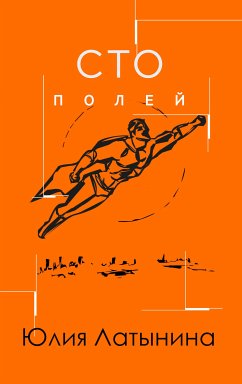 Сто полей (eBook, ePUB) - Латынина, Юлия