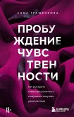 Probuzhdenie chuvstvennosti. Kak raskryt svoyu seksualnost i nauchitsya poluchat udovolstvie (eBook, ePUB)