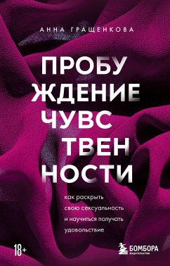 Пробуждение чувственности. Как раскрыть свою сексуальность и научиться получать удовольствие (eBook, ePUB) - Гращенкова, Анна